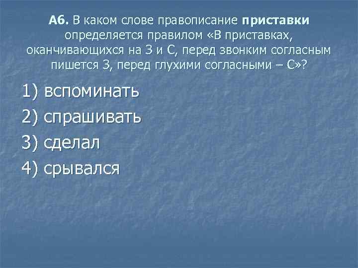 А 6. В каком слове правописание приставки определяется правилом «В приставках, оканчивающихся на З