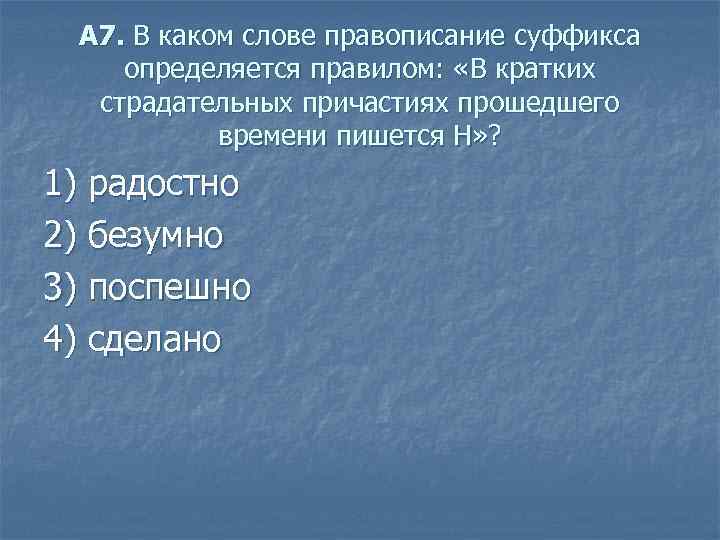 А 7. В каком слове правописание суффикса определяется правилом: «В кратких страдательных причастиях прошедшего