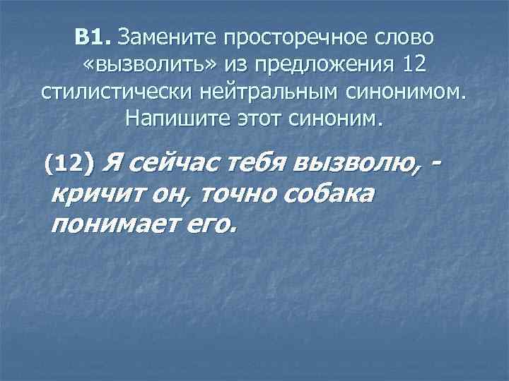 В 1. Замените просторечное слово «вызволить» из предложения 12 стилистически нейтральным синонимом. Напишите этот