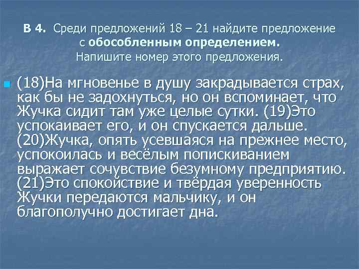 B 4. Среди предложений 18 – 21 найдите предложение с обособленным определением. Напишите номер