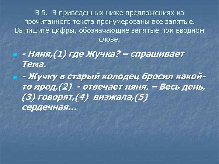 В 5. В приведенных ниже предложениях из прочитанного текста пронумерованы все запятые. Выпишите цифры,