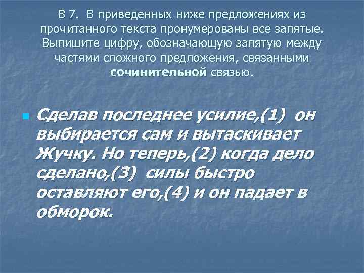 В 7. В приведенных ниже предложениях из прочитанного текста пронумерованы все запятые. Выпишите цифру,