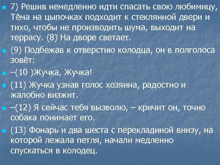 n n n 7) Решив немедленно идти спасать свою любимицу, Тёма на цыпочках подходит