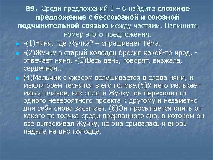 В 9. Среди предложений 1 – 6 найдите сложное предложение с бессоюзной и союзной