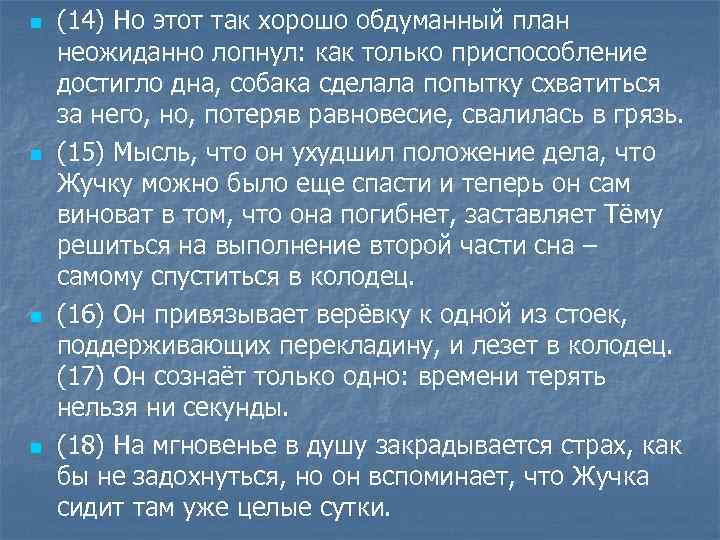 n n (14) Но этот так хорошо обдуманный план неожиданно лопнул: как только приспособление