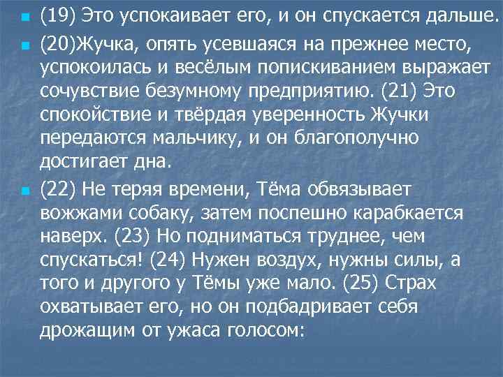 n n n (19) Это успокаивает его, и он спускается дальше. (20)Жучка, опять усевшаяся