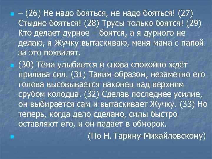 n n n – (26) Не надо бояться, не надо бояться! (27) Стыдно бояться!