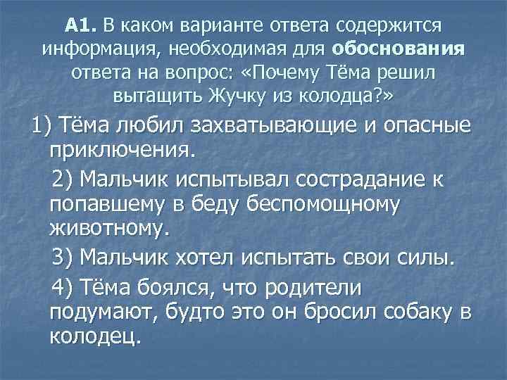  А 1. В каком варианте ответа содержится информация, необходимая для обоснования ответа на