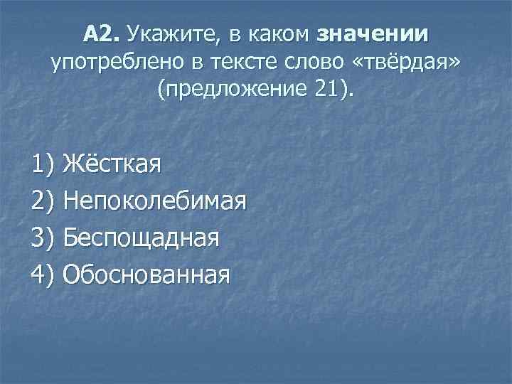 А 2. Укажите, в каком значении употреблено в тексте слово «твёрдая» (предложение 21). 1)