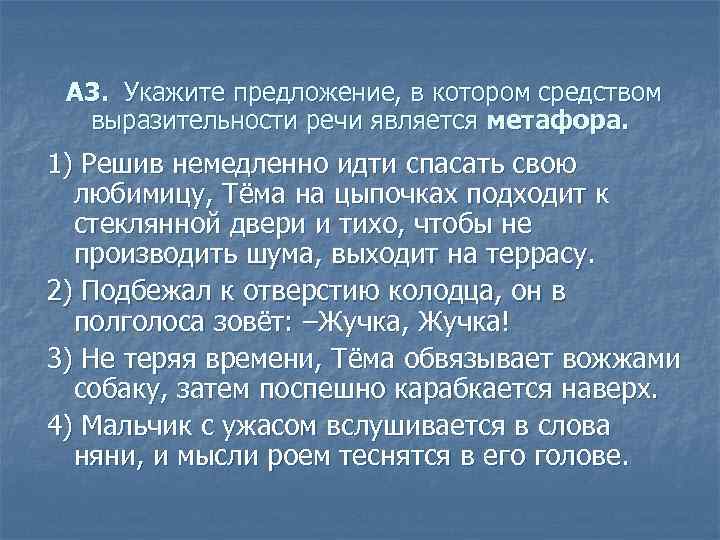  А 3. Укажите предложение, в котором средством выразительности речи является метафора. 1) Решив