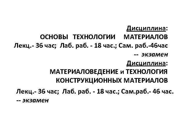 Дисциплина: ОСНОВЫ ТЕХНОЛОГИИ МАТЕРИАЛОВ Лекц. - 36 час; Лаб. раб. - 18 час. ;