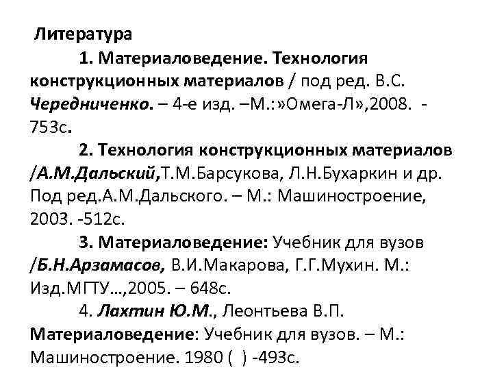 Литература 1. Материаловедение. Технология конструкционных материалов / под ред. В. С. Чередниченко. – 4