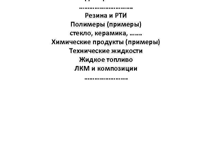 фрикционные ……………. Резина и РТИ Полимеры (примеры) стекло, керамика, ……. Химические продукты (примеры) Технические