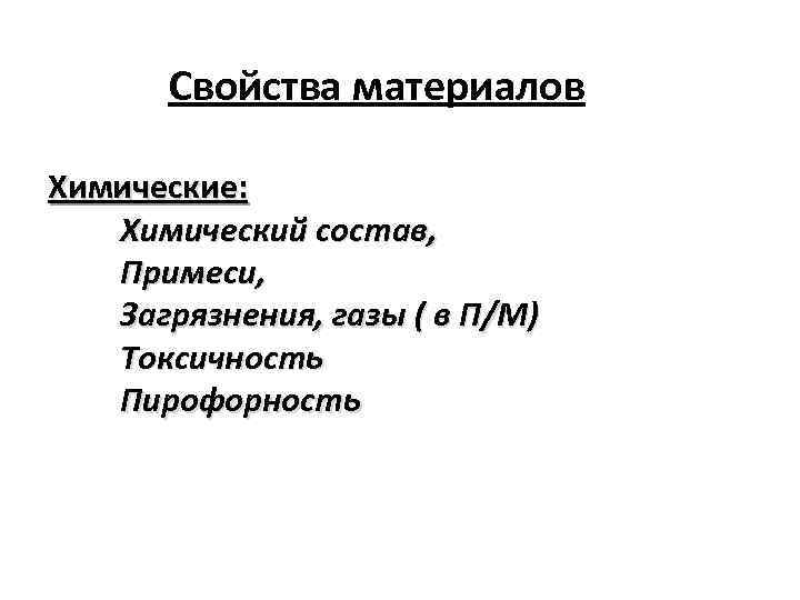 Свойства материалов Химические: Химический состав, Примеси, Загрязнения, газы ( в П/М) Токсичность Пирофорность 