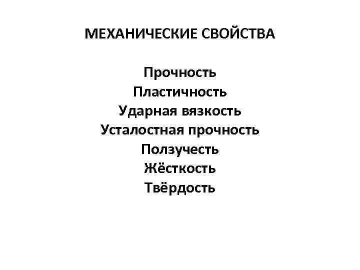 МЕХАНИЧЕСКИЕ СВОЙСТВА Прочность Пластичность Ударная вязкость Усталостная прочность Ползучесть Жёсткость Твёрдость 