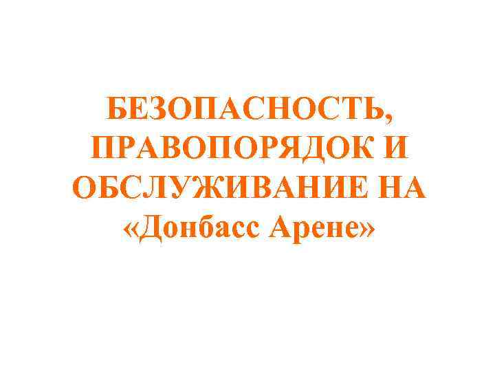 БЕЗОПАСНОСТЬ, ПРАВОПОРЯДОК И ОБСЛУЖИВАНИЕ НА «Донбасс Арене» 