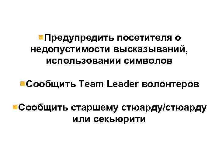 Действия сотрудников Предупредить посетителя о недопустимости высказываний, использовании символов Сообщить Team Leader волонтеров Сообщить
