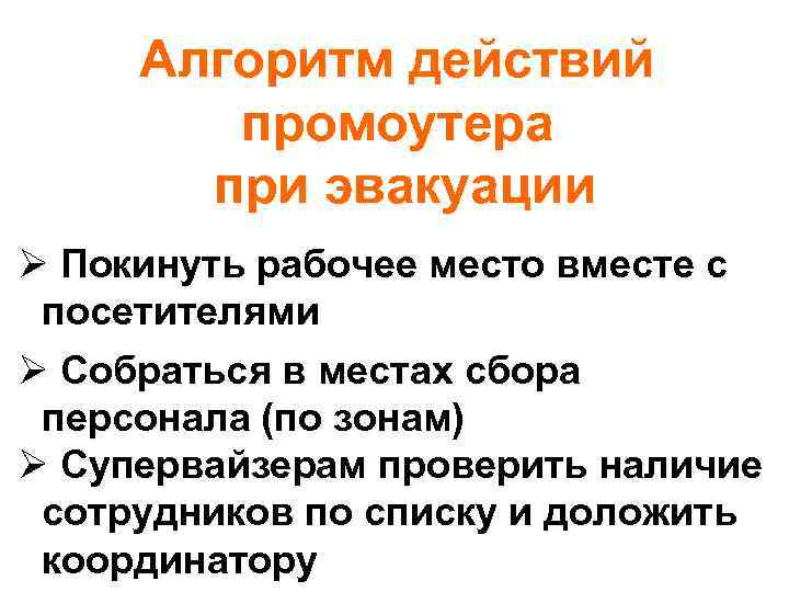 Алгоритм действий промоутера при эвакуации Ø Покинуть рабочее место вместе с посетителями Ø Собраться