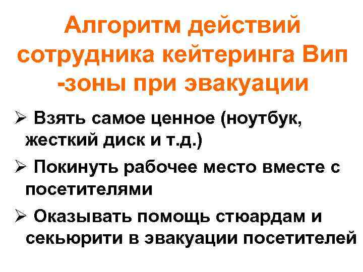 Алгоритм действий сотрудника кейтеринга Вип -зоны при эвакуации Ø Взять самое ценное (ноутбук, жесткий