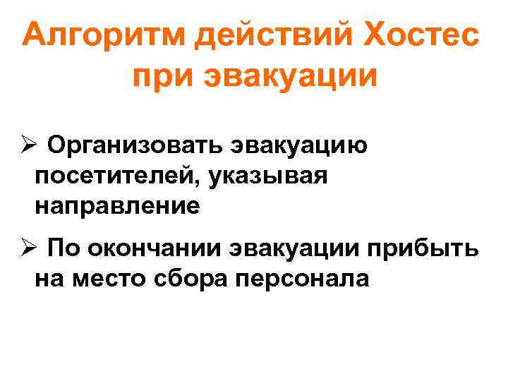 Алгоритм действий Хостес при эвакуации Ø Организовать эвакуацию посетителей, указывая направление Ø По окончании