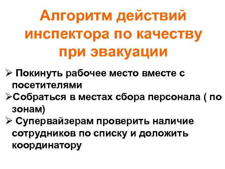 Алгоритм действий инспектора по качеству при эвакуации Ø Покинуть рабочее место вместе с посетителями