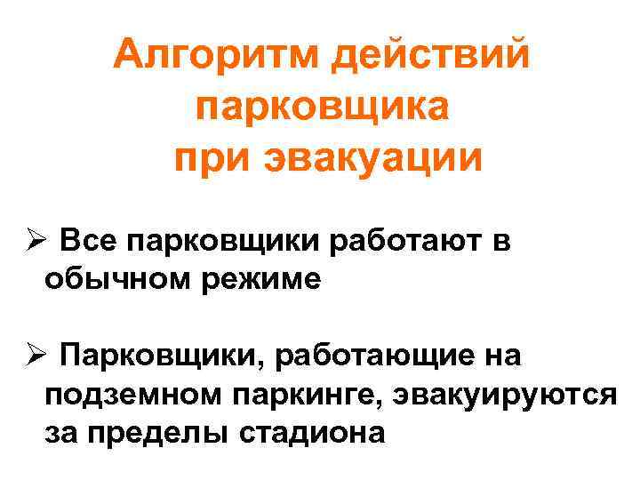 Алгоритм действий парковщика при эвакуации Ø Все парковщики работают в обычном режиме Ø Парковщики,