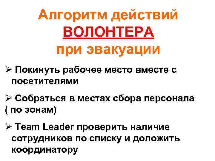 Алгоритм действий ВОЛОНТЕРА при эвакуации Ø Покинуть рабочее место вместе с посетителями Ø Собраться