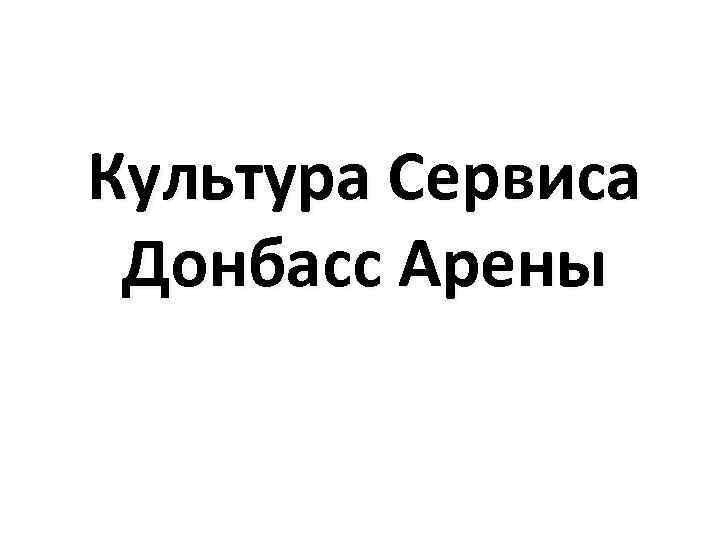 Культура Сервиса Донбасс Арены 