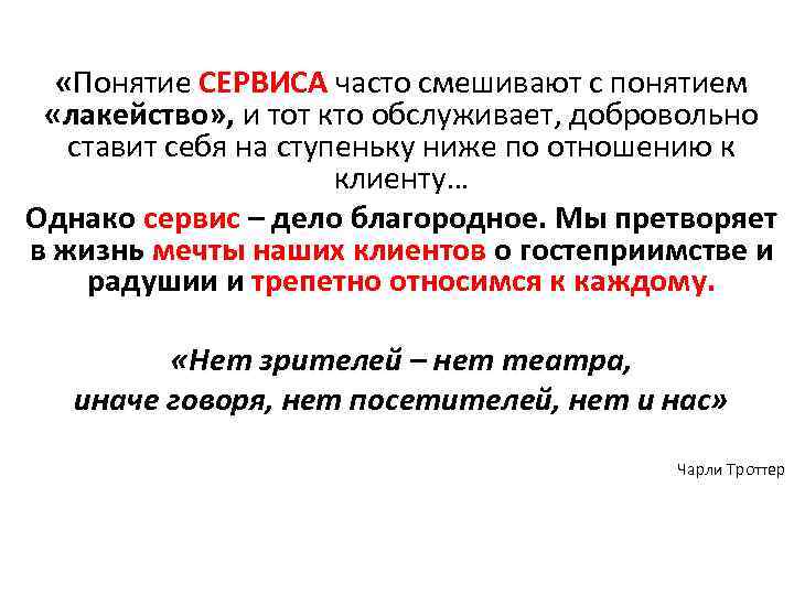  «Понятие СЕРВИСА часто смешивают с понятием «лакейство» , и тот кто обслуживает, добровольно