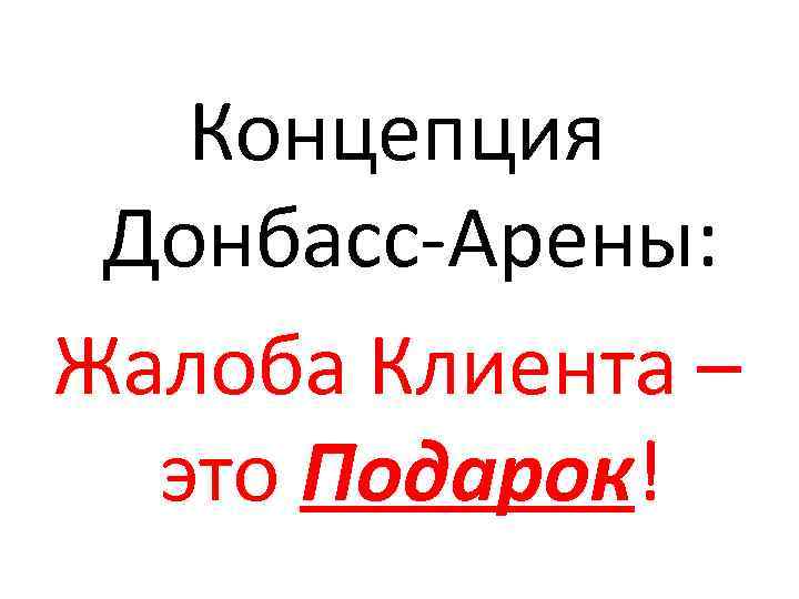 Концепция Донбасс-Арены: Жалоба Клиента – это Подарок! 