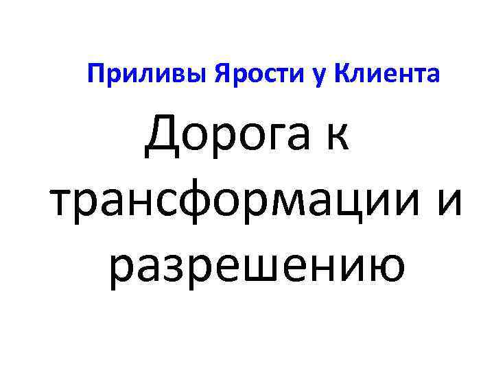 Приливы Ярости у Клиента Дорога к трансформации и разрешению 