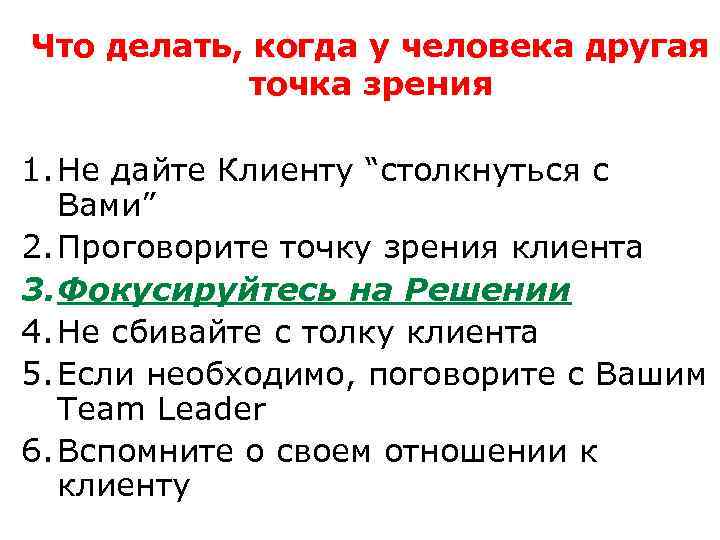 Что делать, когда у человека другая точка зрения 1. Не дайте Клиенту “столкнуться с