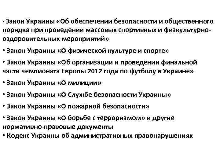 НАЦИОНАЛЬНОЕ ЗАКОНОДАТЕЛЬСТВО • Закон Украины «Об обеспечении безопасности и общественного порядка при проведении массовых