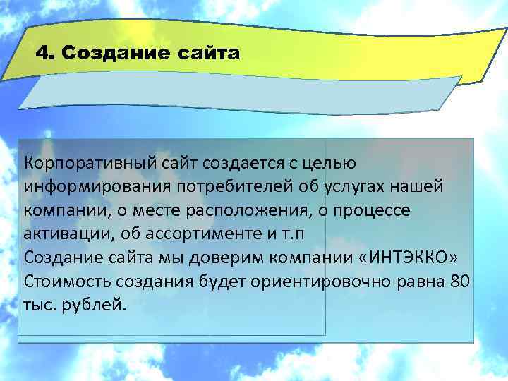 4. Создание сайта Корпоративный сайт создается с целью информирования потребителей об услугах нашей компании,