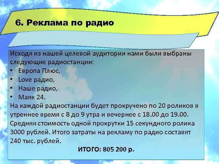 6. Реклама по радио Исходя из нашей целевой аудитории нами были выбраны следующие радиостанции:
