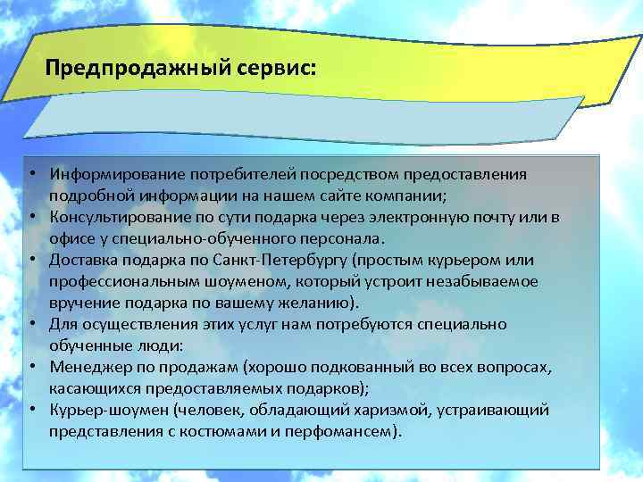 Предпродажный сервис: • Информирование потребителей посредством предоставления подробной информации на нашем сайте компании; •