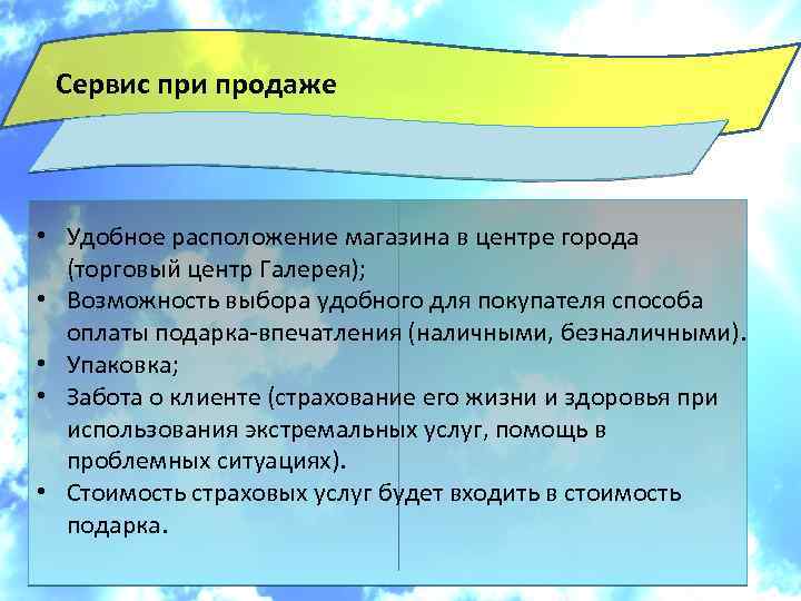 Сервис при продаже • Удобное расположение магазина в центре города (торговый центр Галерея); •