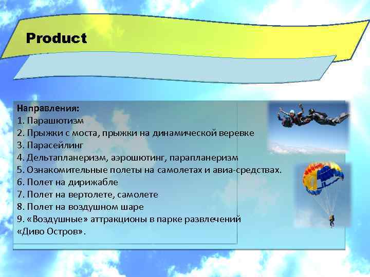 Product Направления: 1. Парашютизм 2. Прыжки с моста, прыжки на динамической веревке 3. Парасейлинг