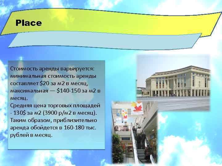 Place Стоимость аренды варьируется: минимальная стоимость аренды составляет $20 за м 2 в месяц,