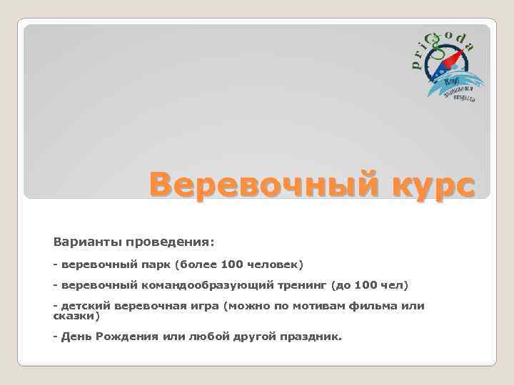 Веревочный курс Варианты проведения: - веревочный парк (более 100 человек) - веревочный командообразующий тренинг