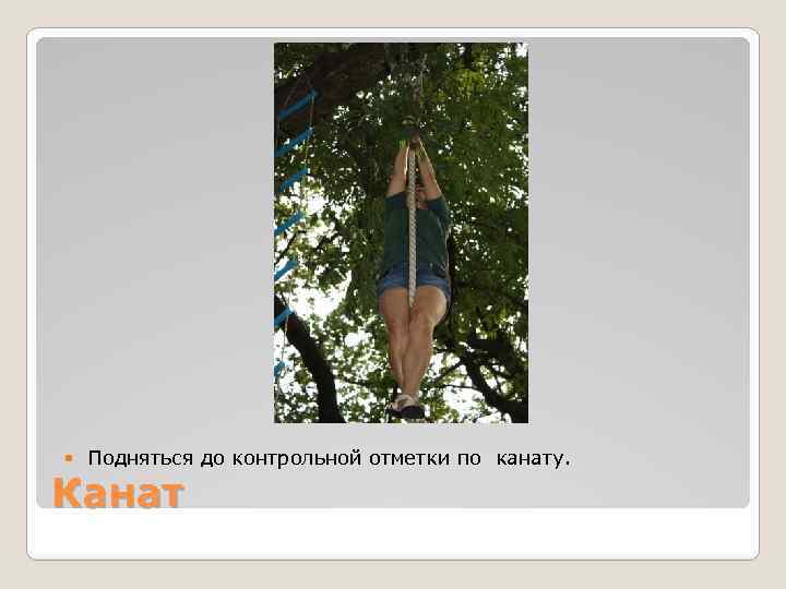  Подняться до контрольной отметки по канату. Канат 