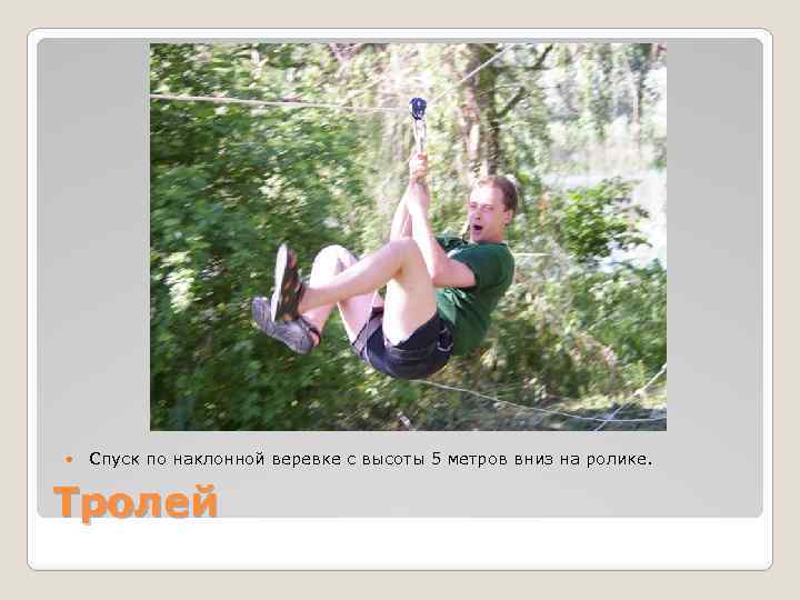  Спуск по наклонной веревке с высоты 5 метров вниз на ролике. Тролей 