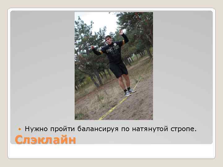  Нужно пройти балансируя по натянутой стропе. Слэклайн 