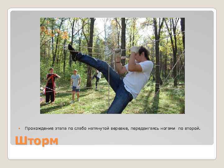  Прохождение этапа по слабо натянутой веревке, передвигаясь ногами по второй. Шторм 