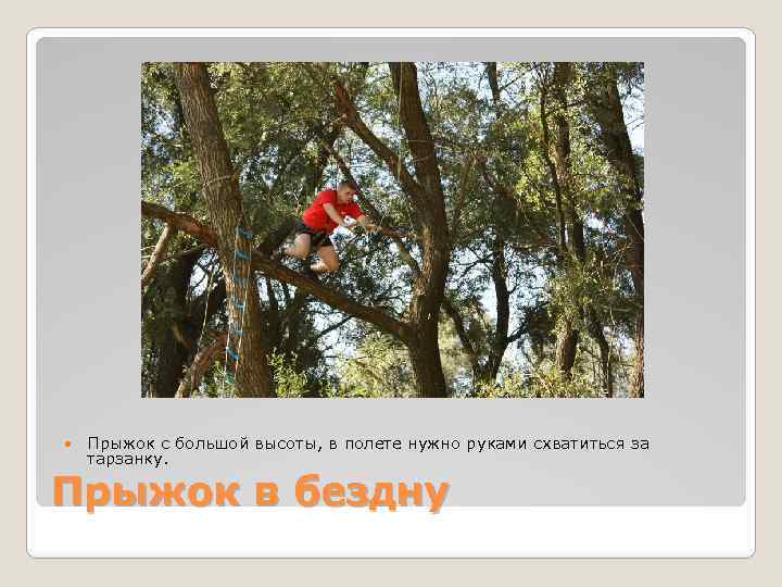  Прыжок с большой высоты, в полете нужно руками схватиться за тарзанку. Прыжок в