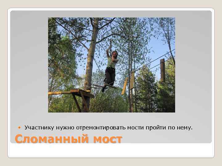  Участнику нужно отремонтировать мости пройти по нему. Сломанный мост 