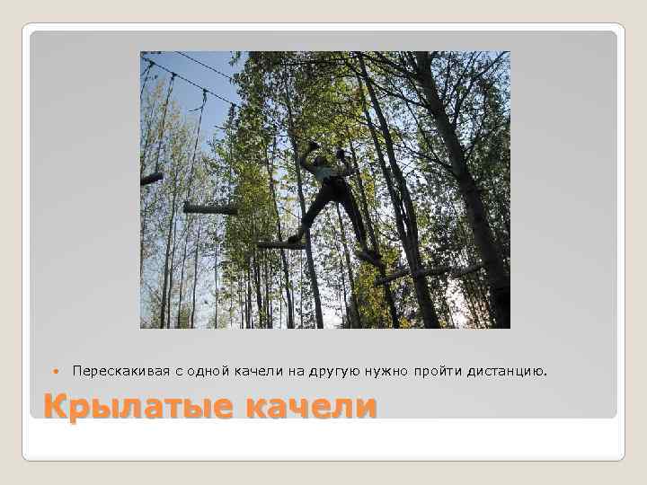  Перескакивая с одной качели на другую нужно пройти дистанцию. Крылатые качели 
