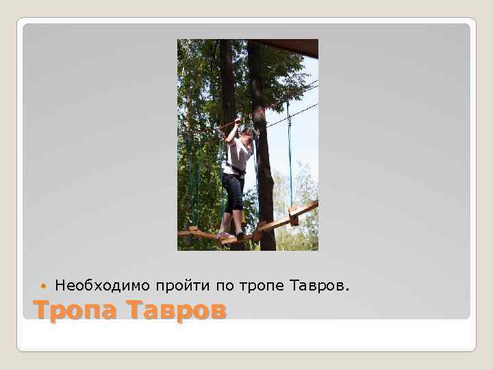  Необходимо пройти по тропе Тавров. Тропа Тавров 