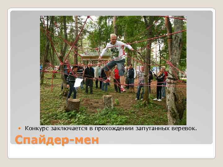  Конкурс заключается в прохождении запутанных веревок. Спайдер-мен 