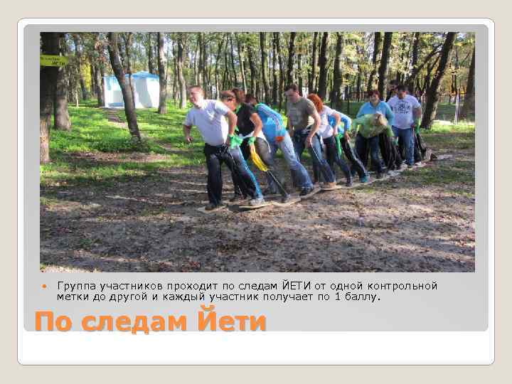  Группа участников проходит по следам ЙЕТИ от одной контрольной метки до другой и